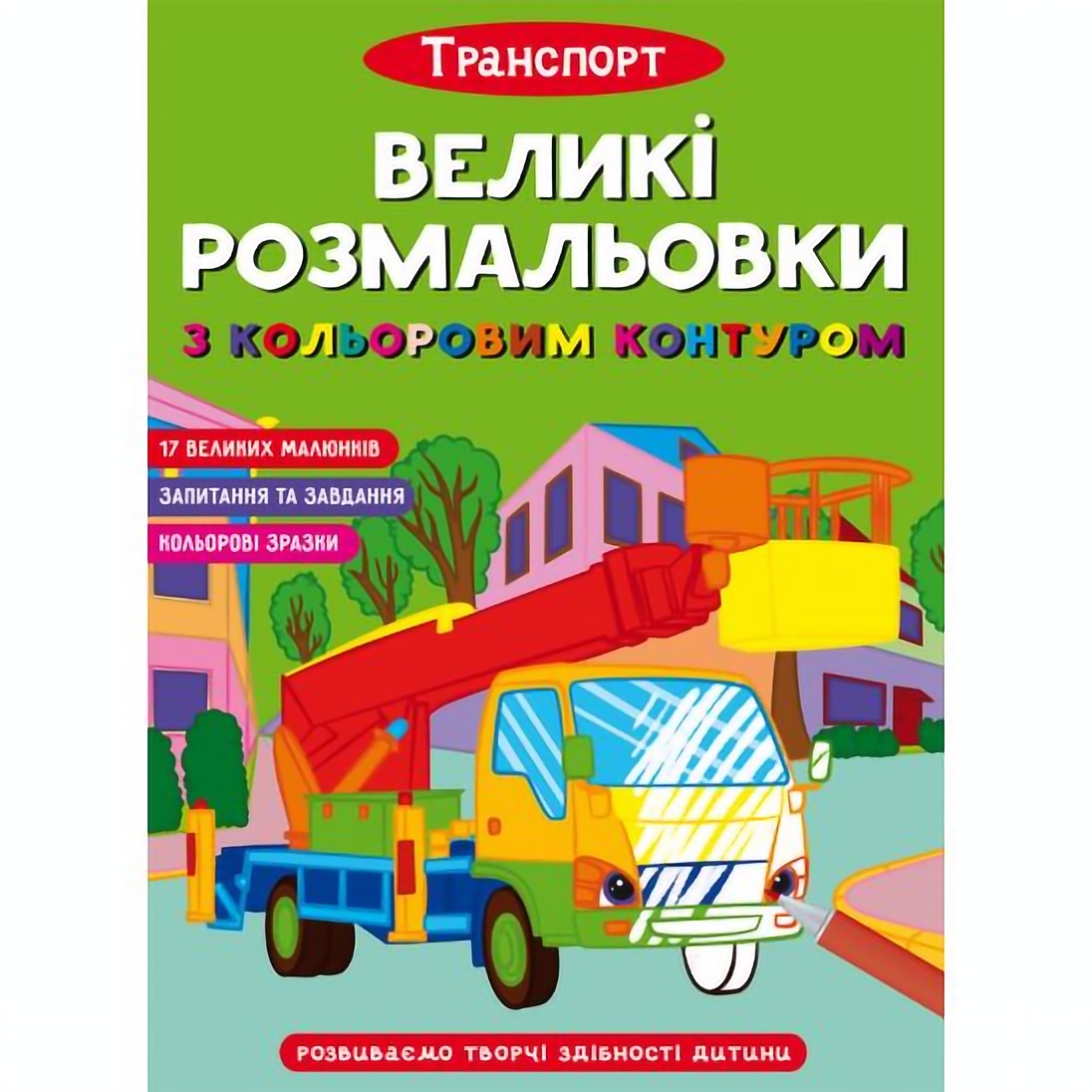 Розмальовка Кристал Бук Транспорт, з кольоровим контуром, 16 сторінок (F00028461) - фото 1