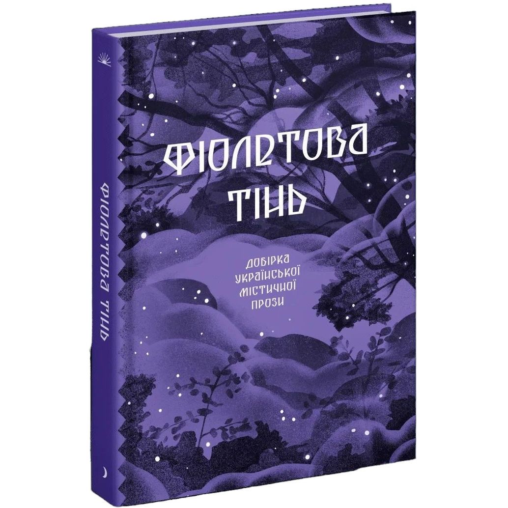 Фіолетова тінь. Добірка української містичної прози - Наталія Кобринська, Григорій Квітка-Основ'яненко (СТ902330У) - фото 1