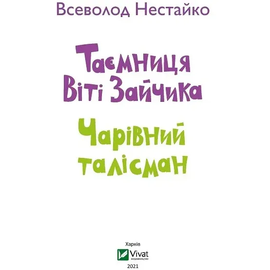 Таємниця Віті Зайчика. Чарівний талісман - Нестайко Всеволод - фото 2