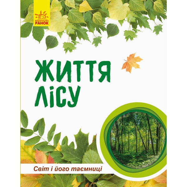 Книга Видавництво Ранок Світ та його таємниці: Життя лісу - фото 1