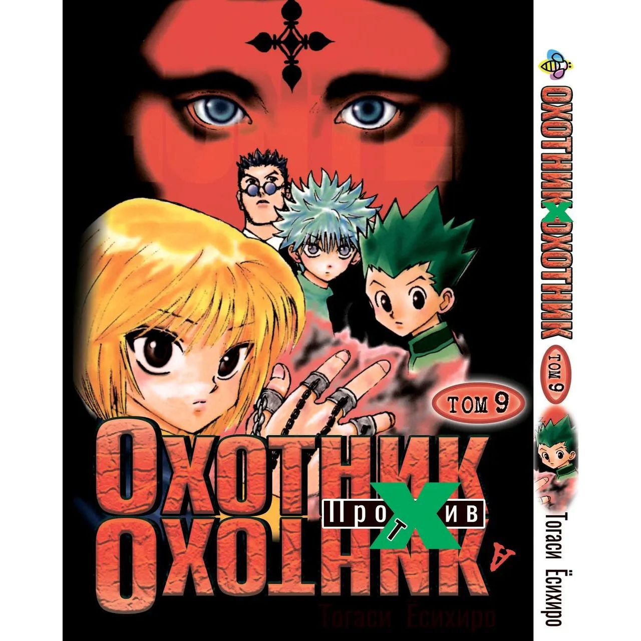 Комплект Манги Bee's Print Hunter x Hunter Охотник х Охотник BP HXHSET 01 том 1-10 - Тогаси Есихиро (1752268743.0) - фото 10