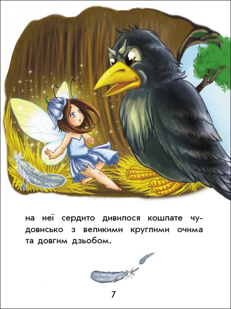 Чарівні історії. Про фей - Юліта Ран (С972004У) - фото 5