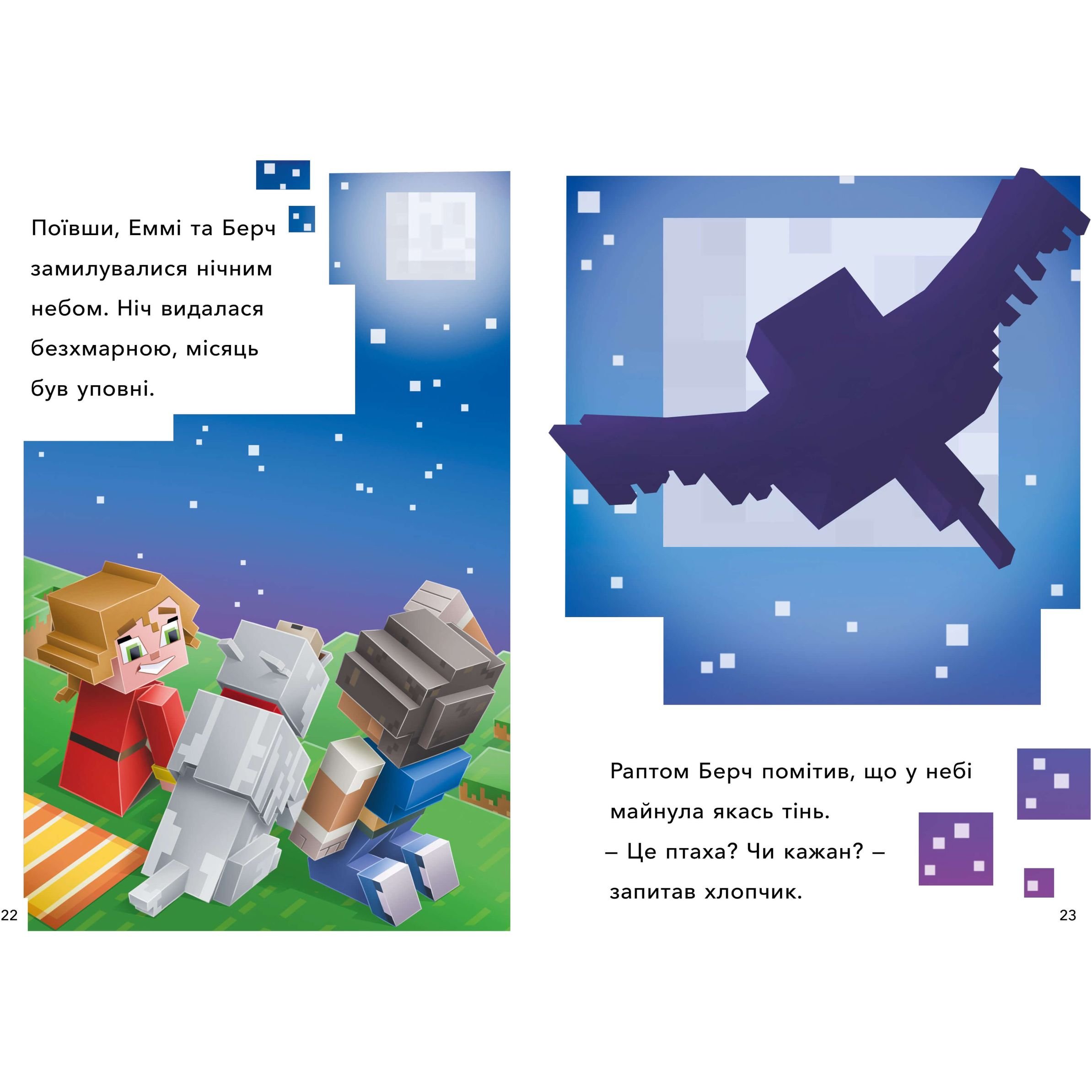 Minecraft Для маленьких читачів Перший політ Рівень 2 - Нік Еліопулос (9786175230275) - фото 2
