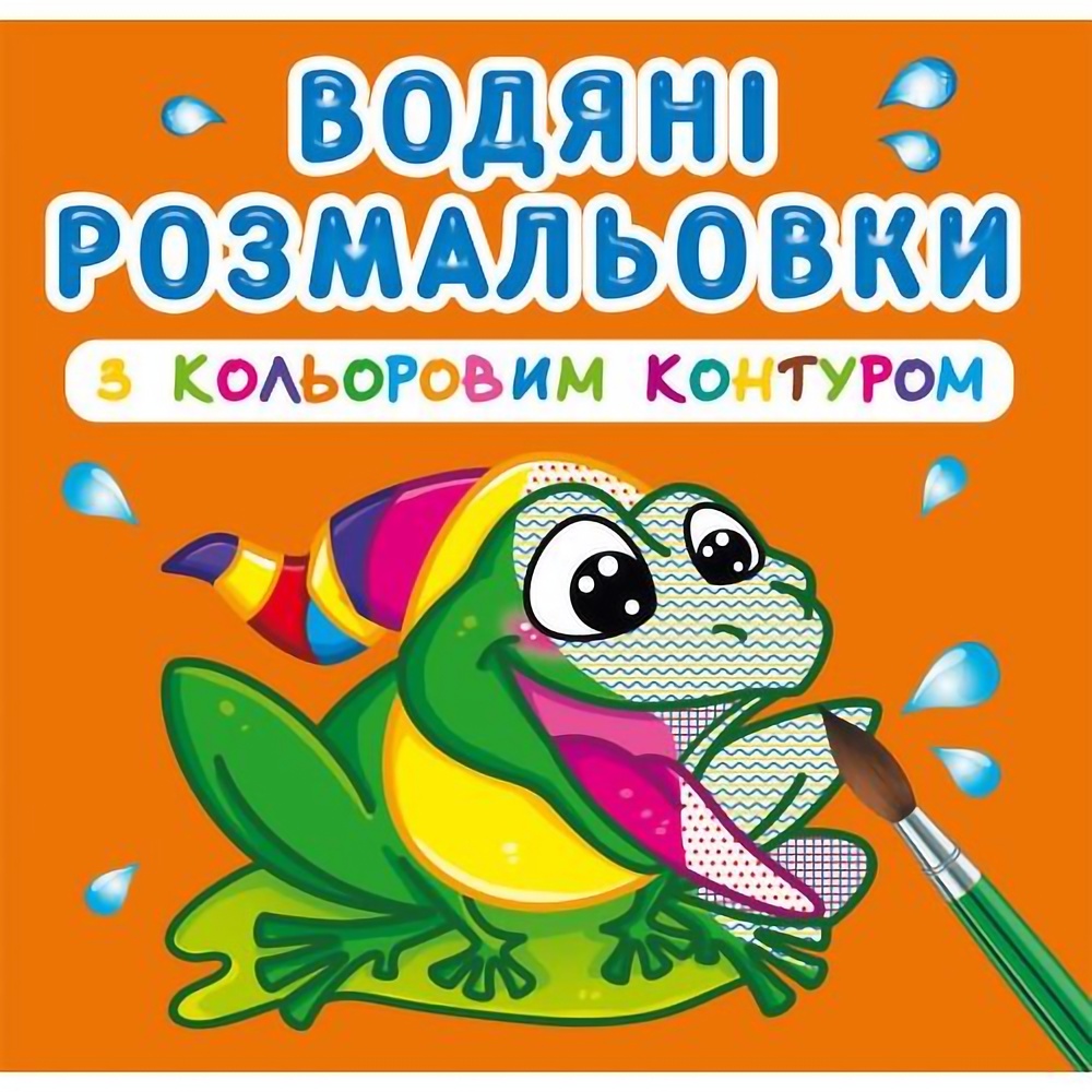 Водяна розмальовка Кристал Бук В річці, з кольоровим контуром, 12 сторінок (F00023301) - фото 1