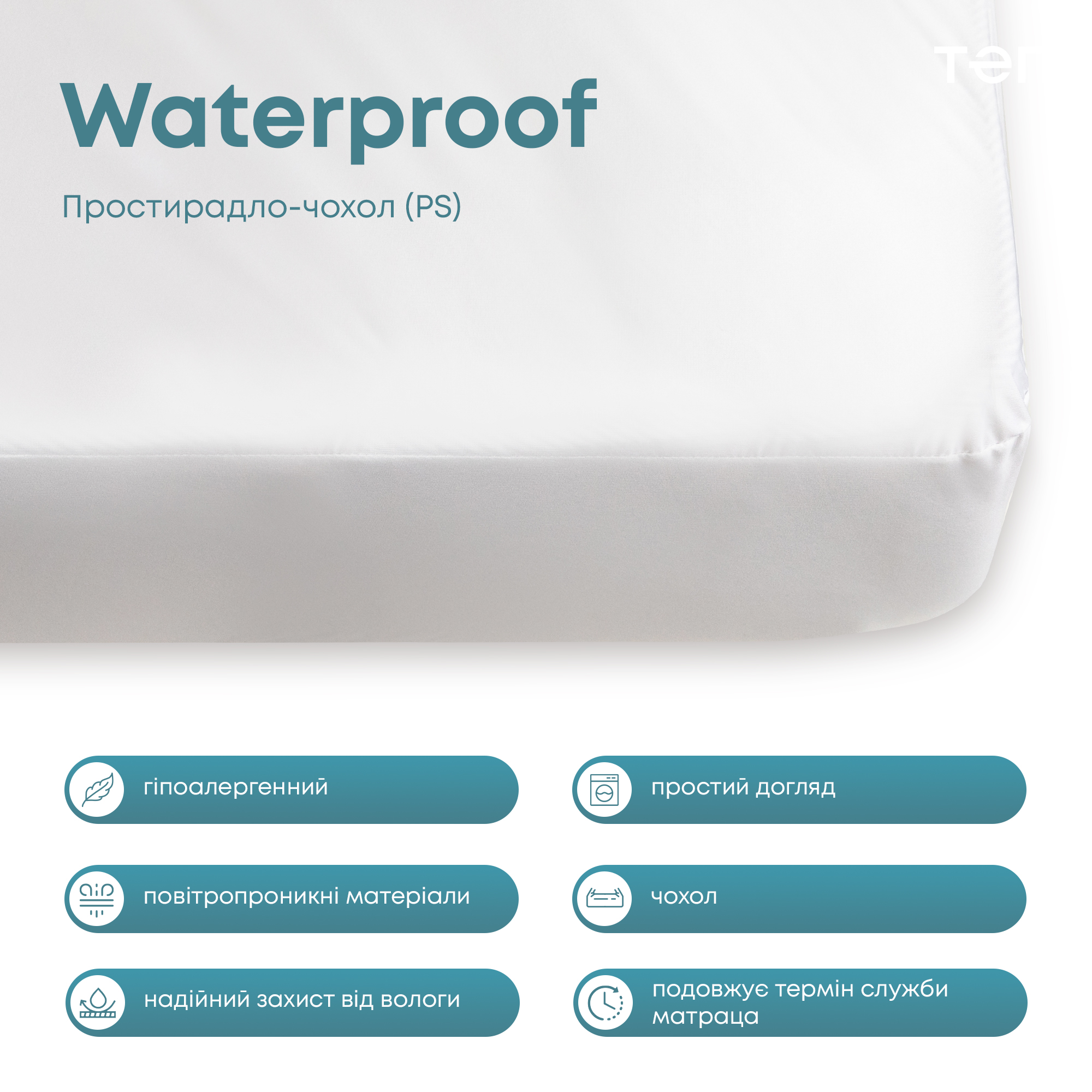 Простирадло на резинці ТЕП Waterproof Р.S. водонепроникне трикотажне 200х160 см (2-01062_00000) - фото 6