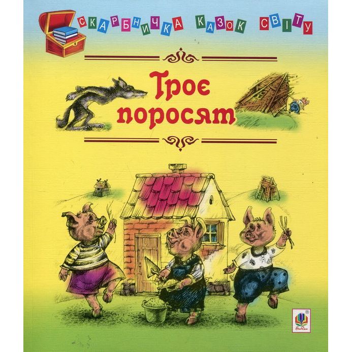 Скарбничка казок світу Троє поросят - Литвиненко Євген Петрович (978-966-10-1108-2) - фото 1