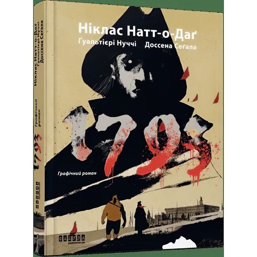 1793. Графічний роман - Натт-о-Даґ Ніклас, Ґуальтієрі Джуліо А., Нуччі Марко (ФБ1331026У) - фото 1