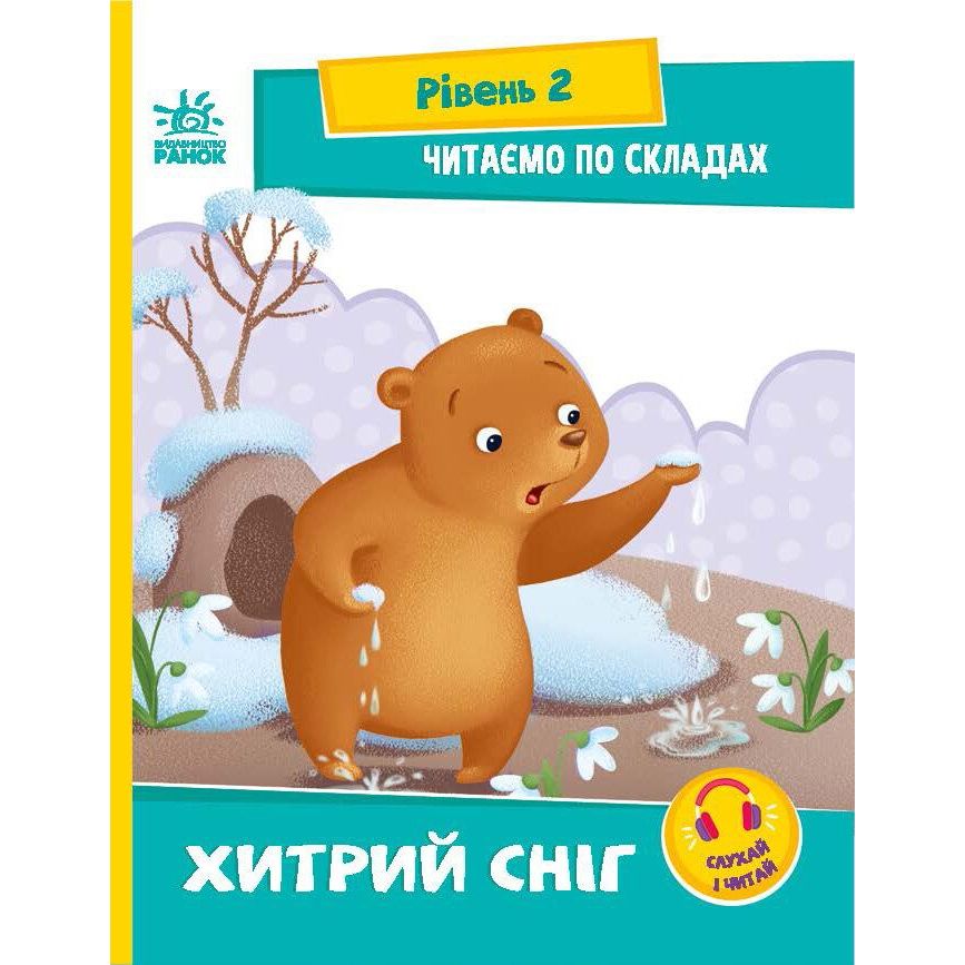 Книга Ранок Читаємо по складах. Хитрий сніг. Рівень 2 - Ірина Сонечко (А1340006У) - фото 1