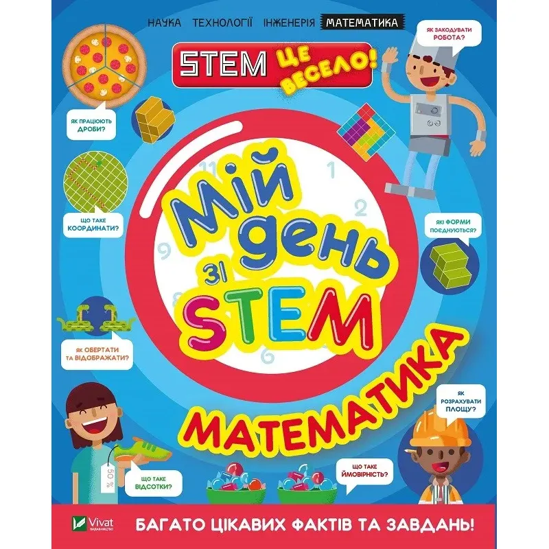 Мій день зі STEM. Математика - Руні Енн - фото 1