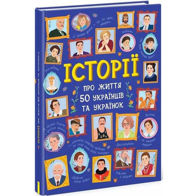 Книга Ранок Історії про життя 50 українців та українок - Ганна Булгакова (N901453У) - фото 1