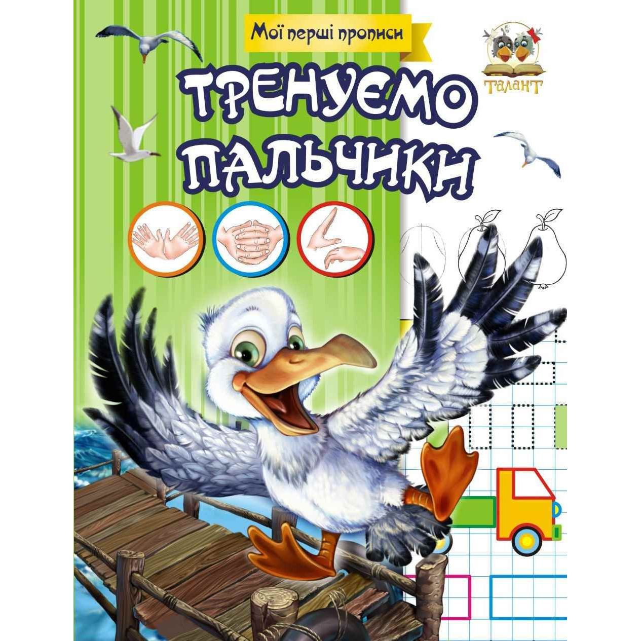 Мої перші прописи Талант Тренуємо пальчики - Лілія Гуменна (9786176951773) - фото 1