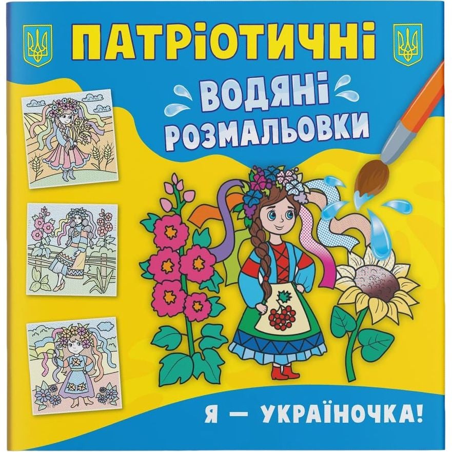 Водяна розмальовка Кристал Бук Я - україночка!, патріотична, 8 сторінок (F00030164) - фото 1