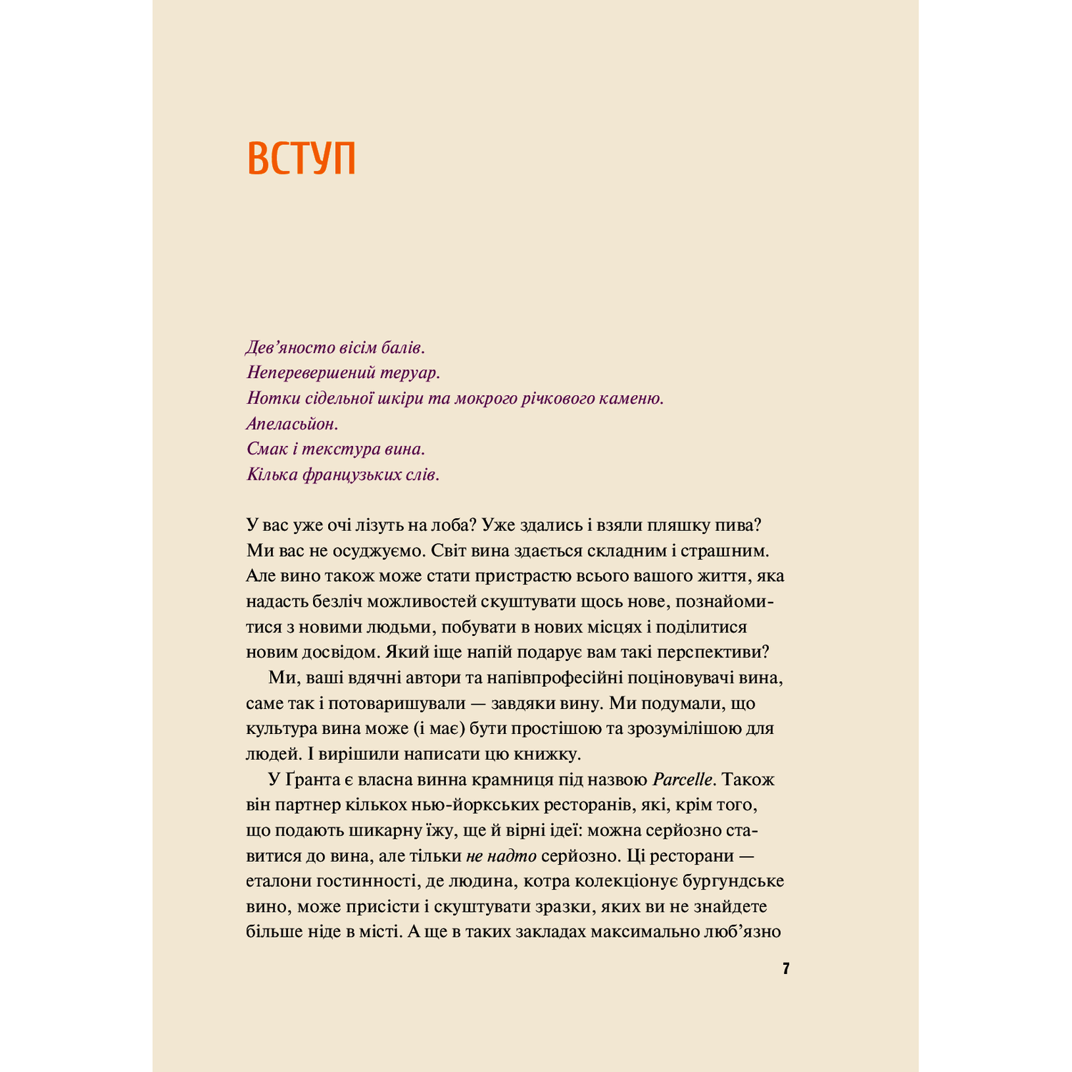 Як пити вино. Найпростіший спосіб дізнатися, що вам смакує - Ґрант Рейнольдс - фото 5