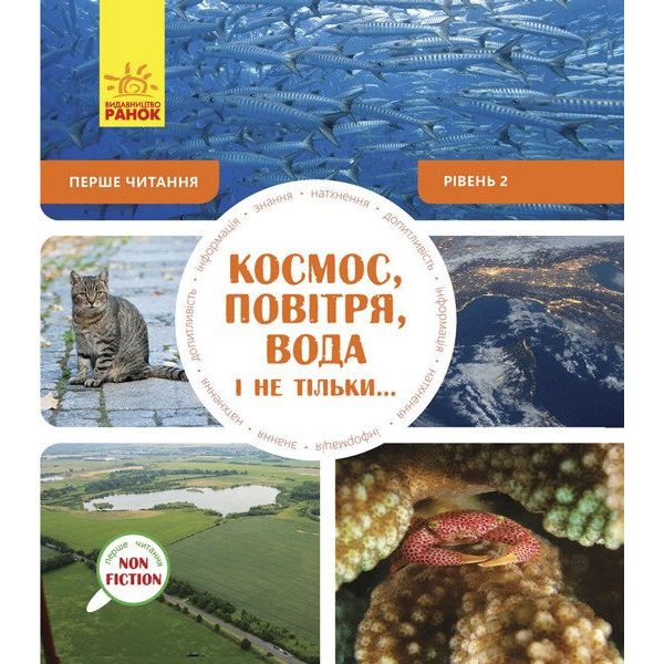 Перше читання Non Fiction Ранок Космос, повітря, вода і не тільки... Рівень 2 - Роб Олкрафт (С850002У) - фото 1