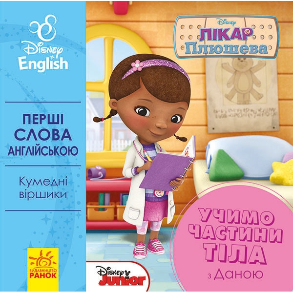 Книга Видавництво Ранок Disney. Перші слова англійською. Учимо частини тіла з Даною - фото 1