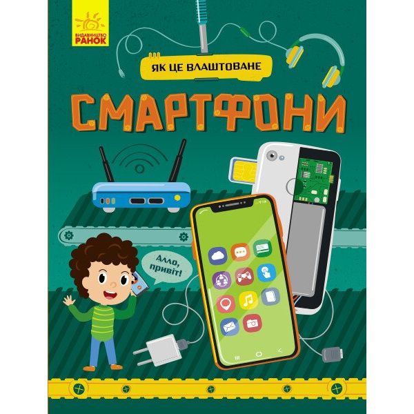 Книга Ранок Як це влаштоване. Смартфони - Яна Воронкова (Л867004У) - фото 1