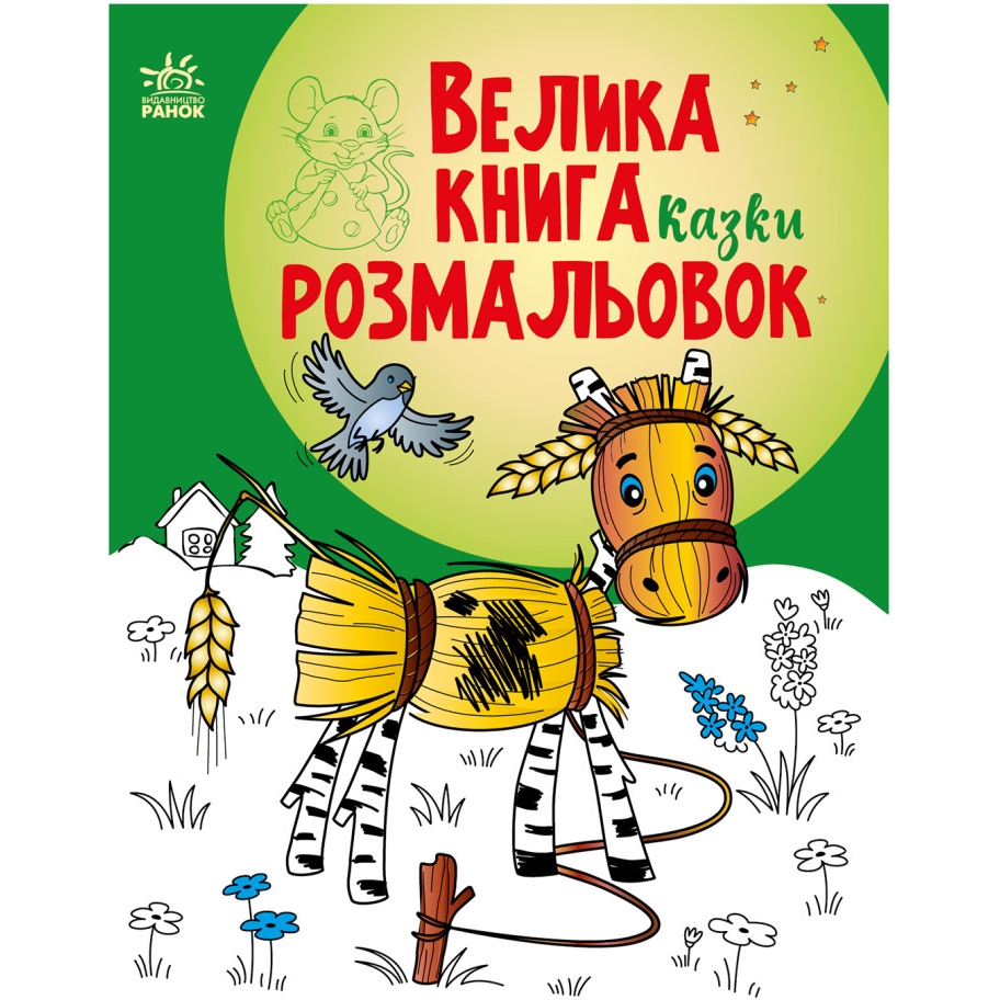 Велика книга розмальовок Видавництво Ранок Казки 64 сторінки (1736014) - фото 1