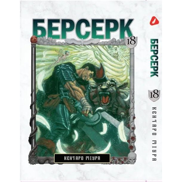 Манга Yohoho Print Берсерк Berserk Том 18 на украинском языке YP BRKUa 18 - Кентаро Миура - фото 1