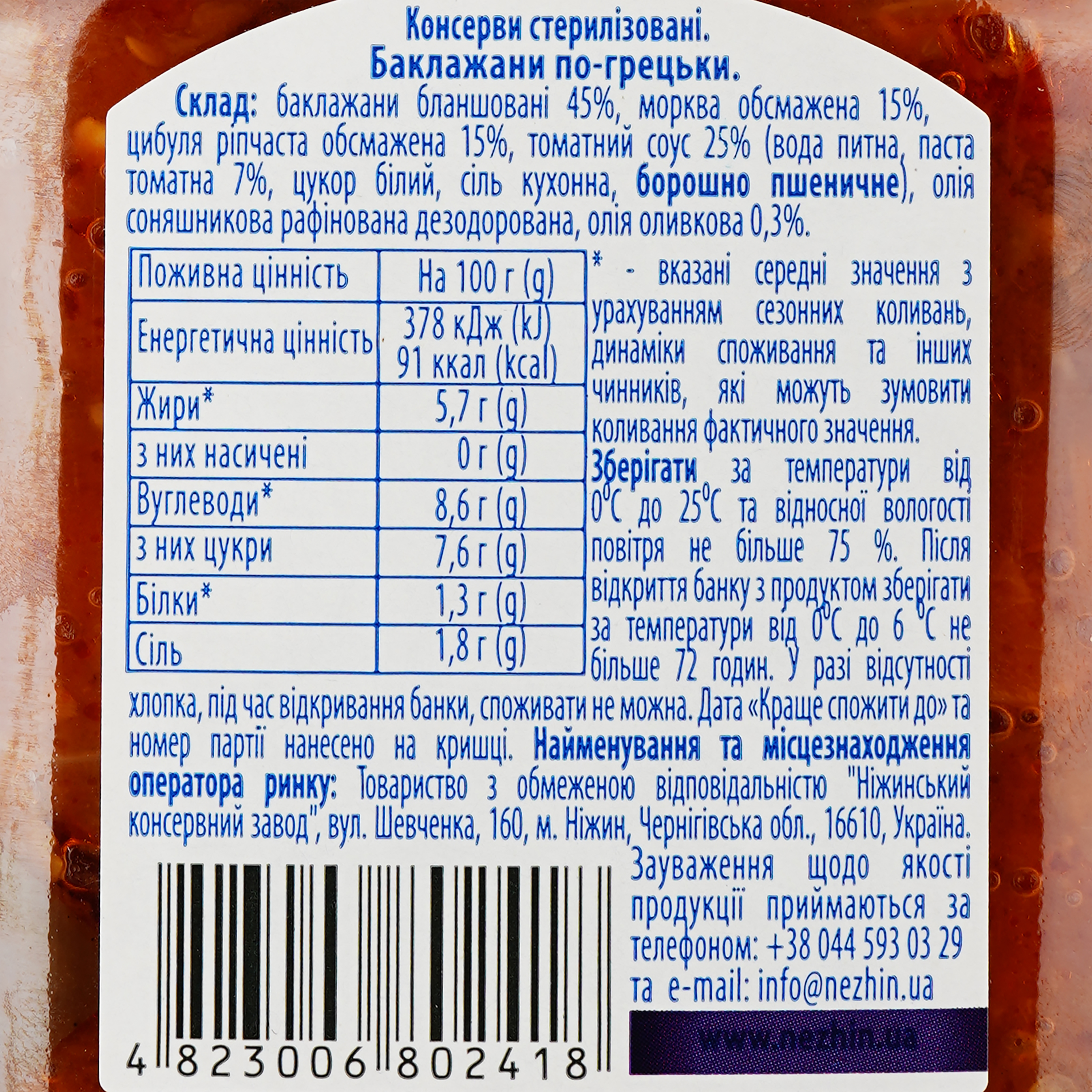 Баклажаны Ніжин по-гречески с оливковым маслом, 450 г (371307) - фото 3