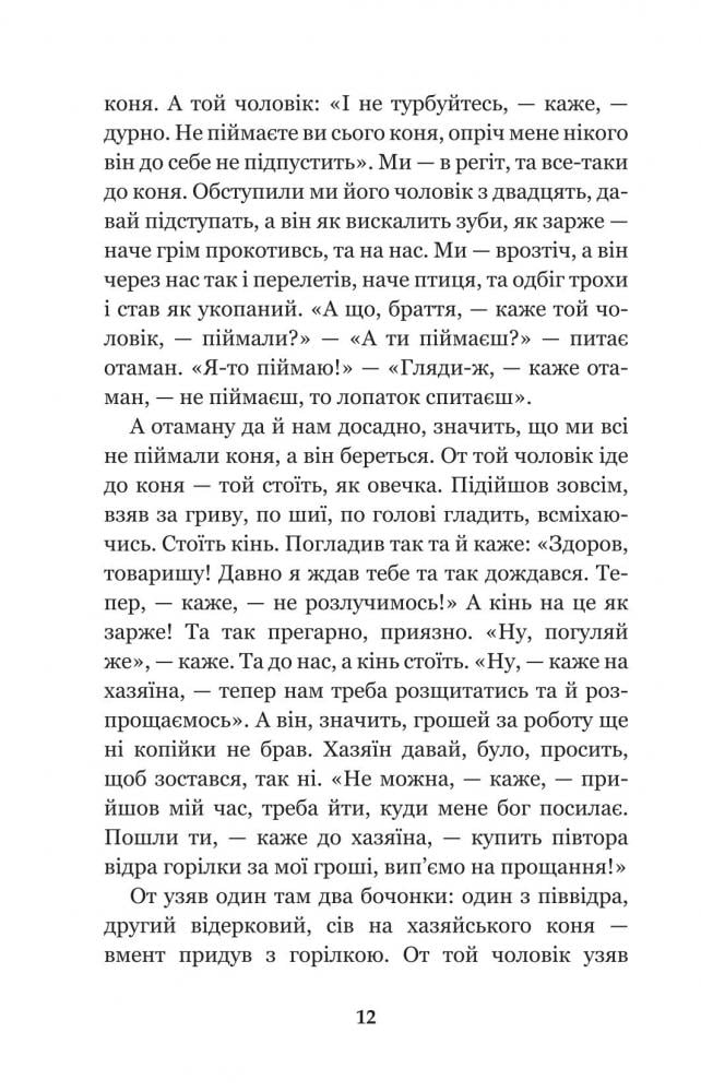 Кирило Кожум’яка та інші українські легенди і перекази (978-966-10-3637-5) - фото 14