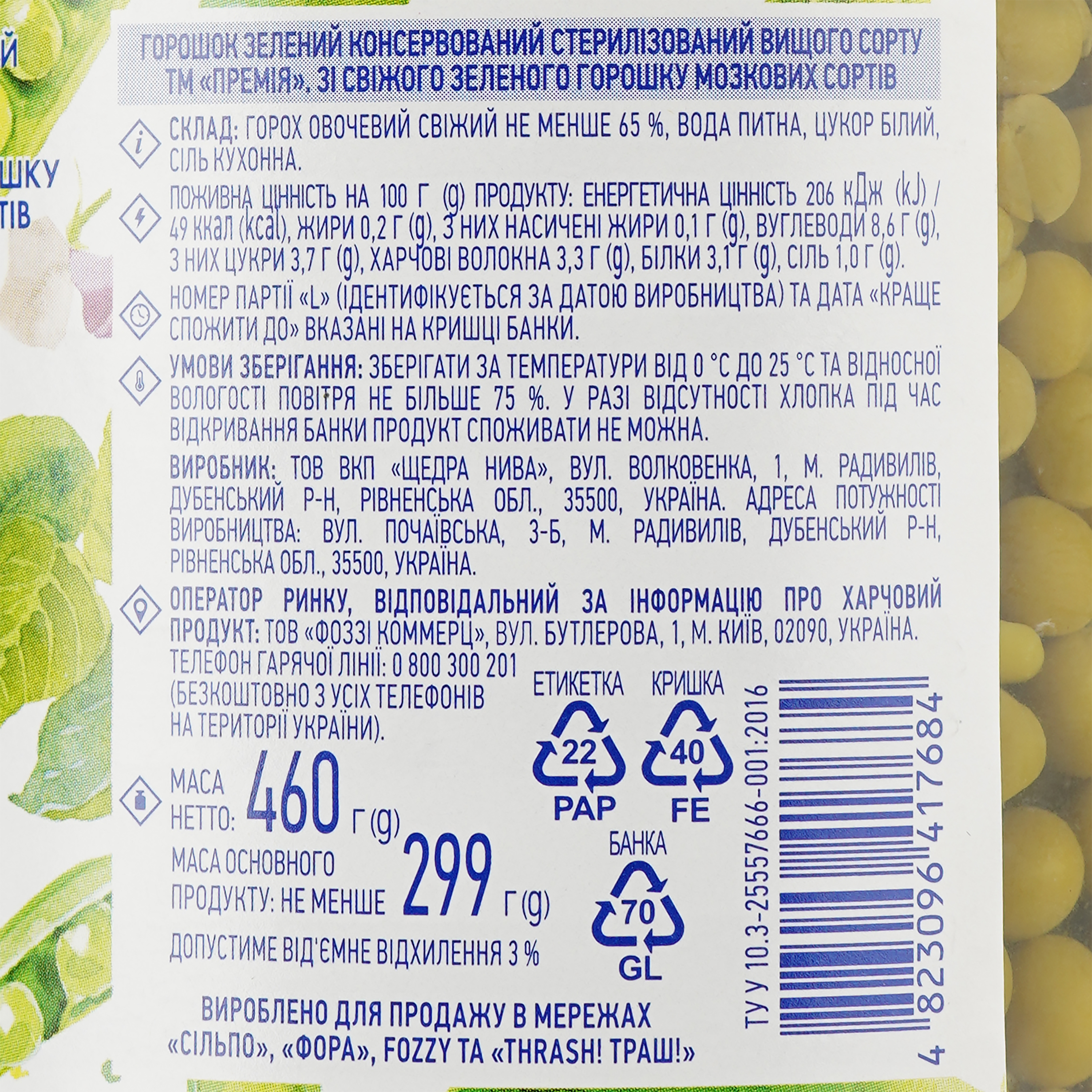 Горошок зелений Премія консервований 460 г (836178) - фото 3