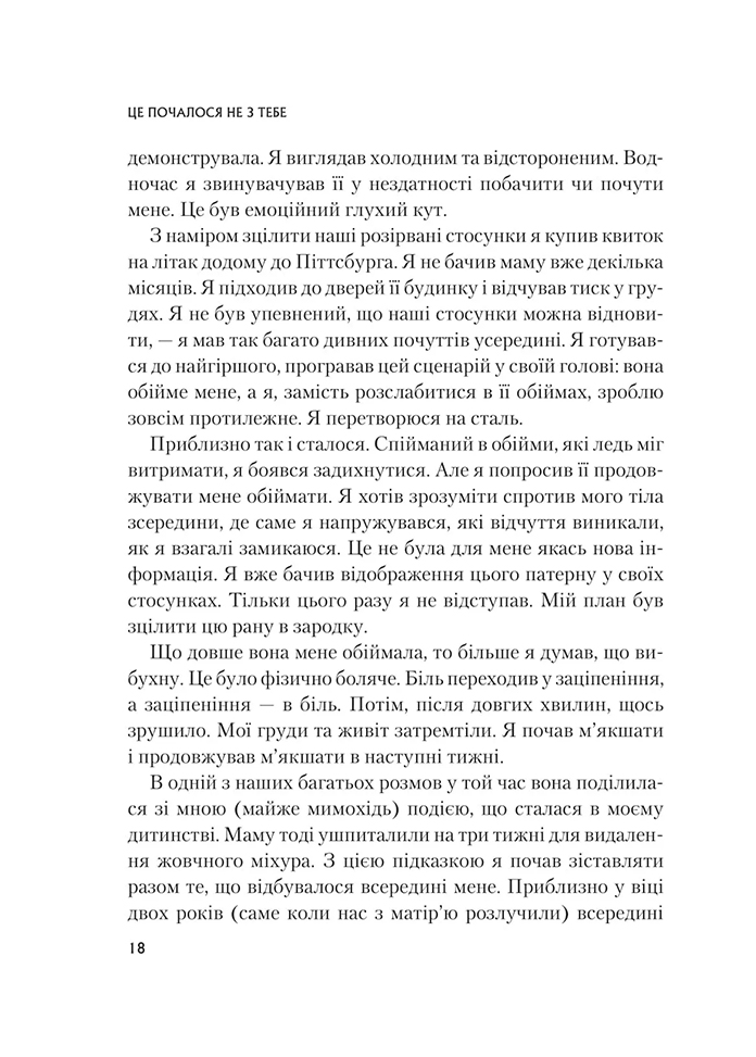 Це почалося не з тебе. Як успадкована родинна травма формує нас і як розірвати це коло - Марк Волінн (1343879) - фото 13