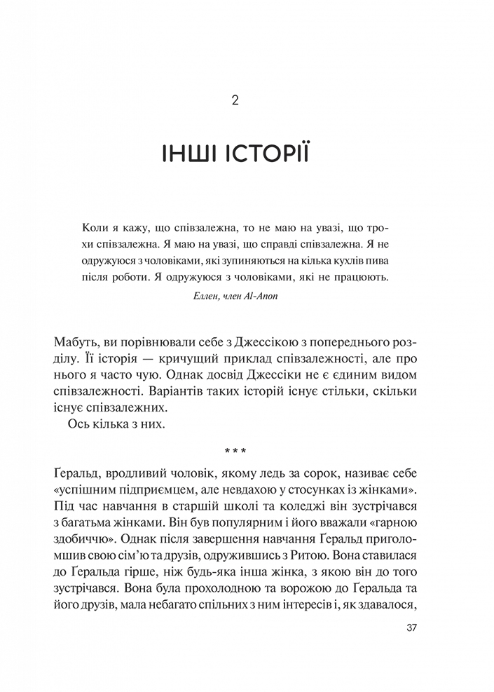 Долаємо співзалежність. Як припинити контролювати інших і почати дбати про себе - Мелоді Бітті (1308753) - фото 9