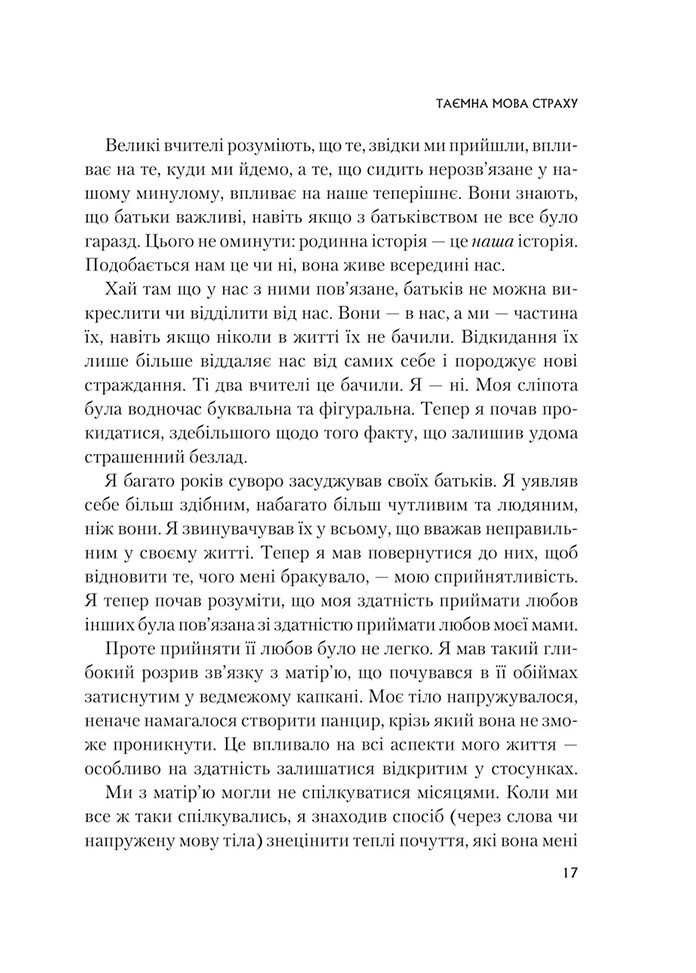 Це почалося не з тебе. Як успадкована родинна травма формує нас і як розірвати це коло - Марк Волінн (1343879) - фото 12