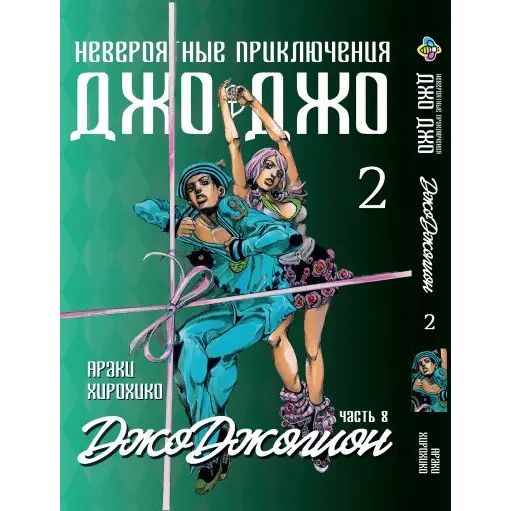 Комплект Манги Bee's Print JoJo: Jojolion ДжоДжо: Джоджолион Часть 8 BP JJ JSET 01 том 1-6 - Араки Хирохико (1949737440.0) - фото 2