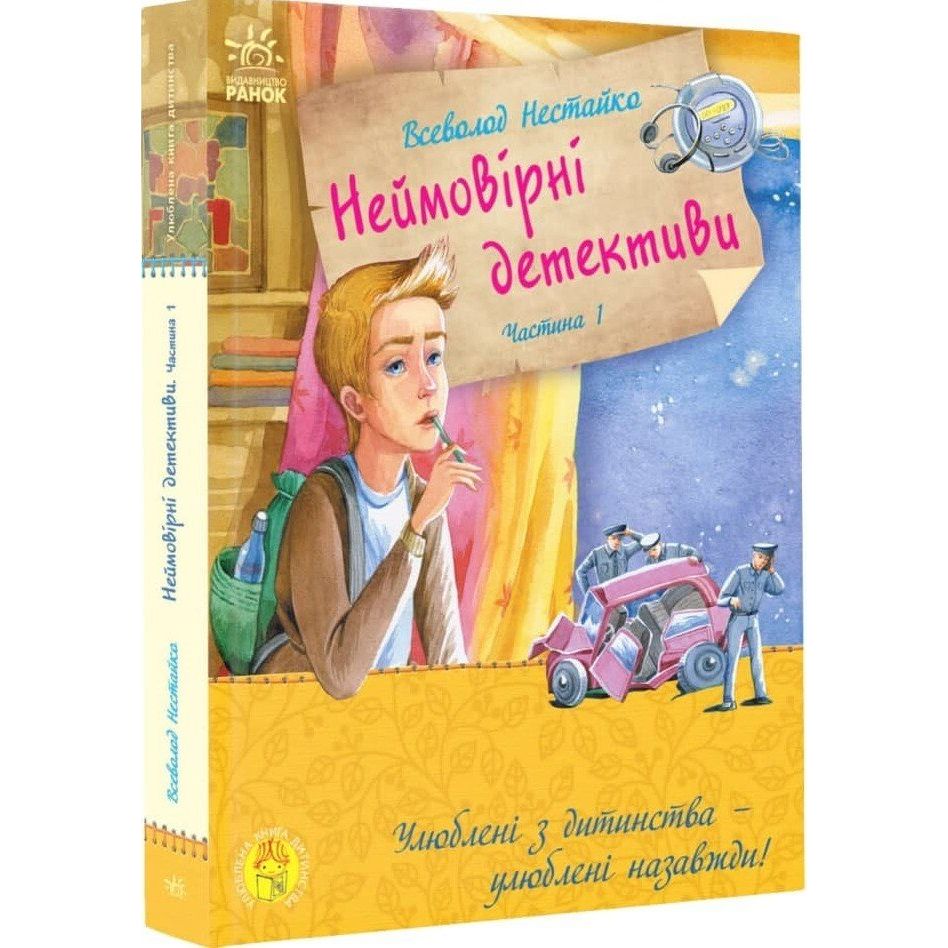 Улюблена книга дитинства. Неймовірні детективи. Частина 1 - Всеволод Нестайко (С860002У) - фото 1