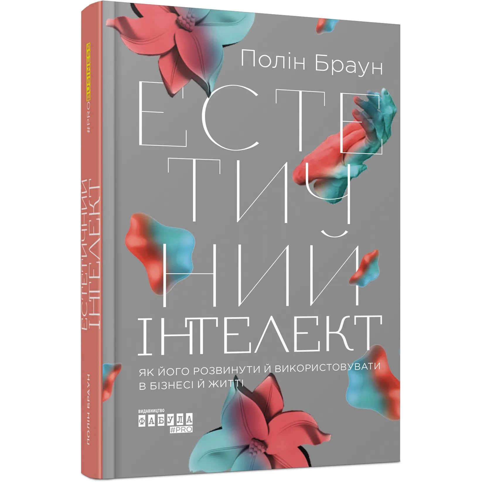 Естетичний інтелект : як його розвинути й використовуватив бізнесі й житті - Полін Браун (ФБ1399004У) - фото 1