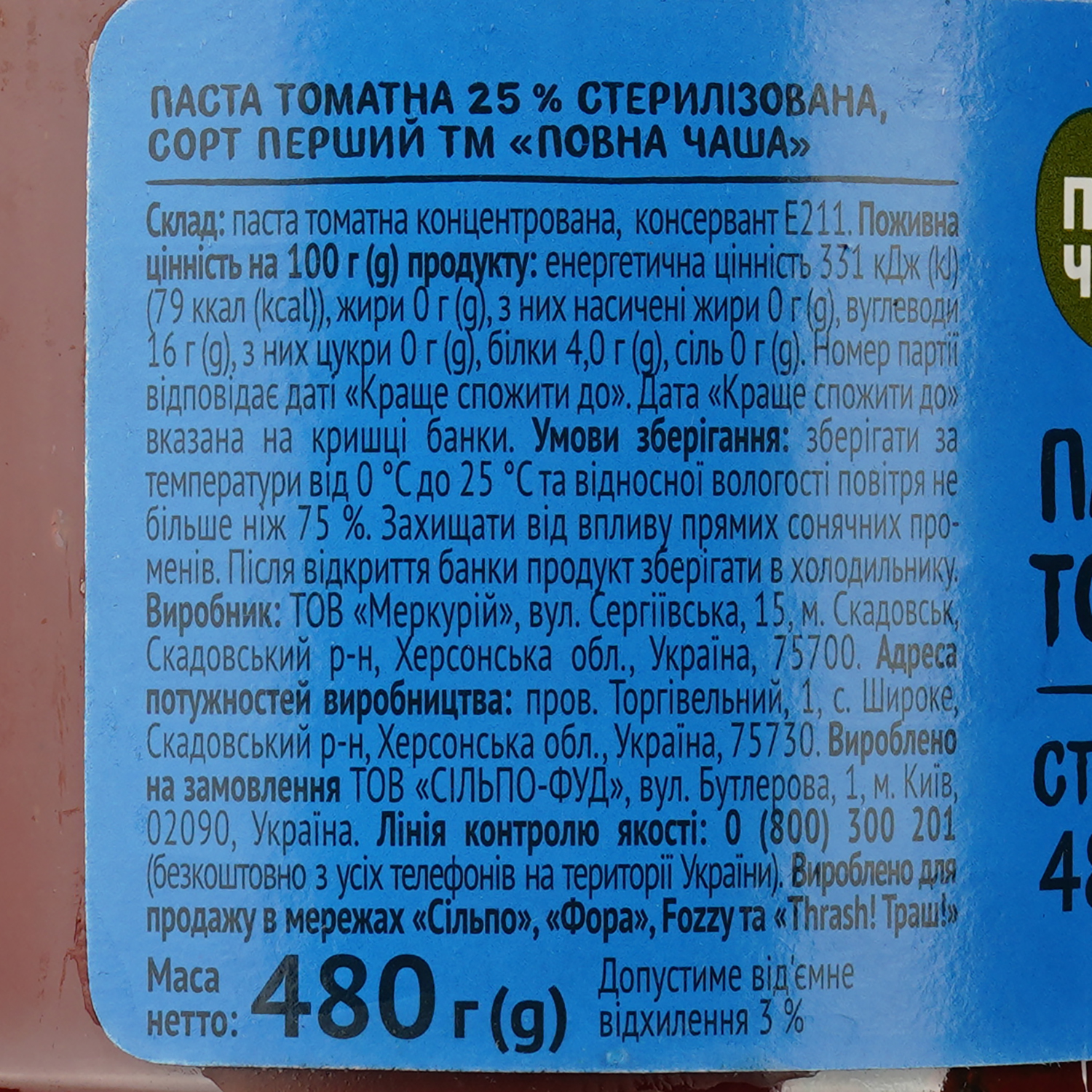 Паста томатная Повна Чаша 25%, 480 г (490198) - фото 3