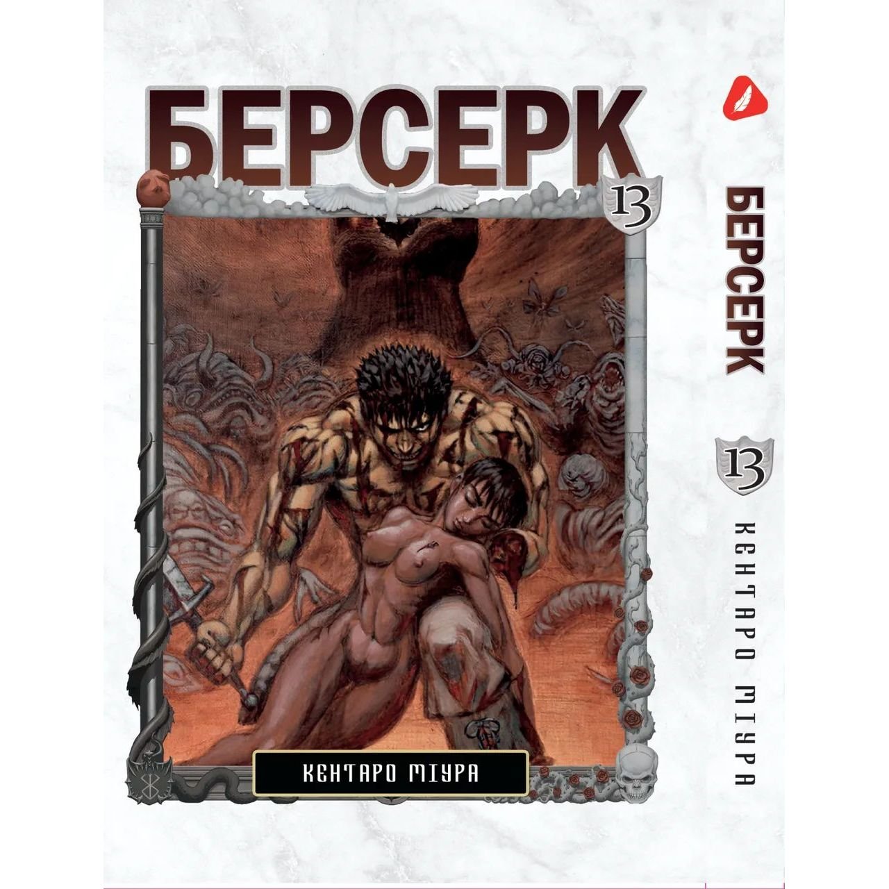 Манга Yohoho Print Берсерк Berserk Том 13 на украинском языке YP BRKUa 13 - Кентаро Миура - фото 1