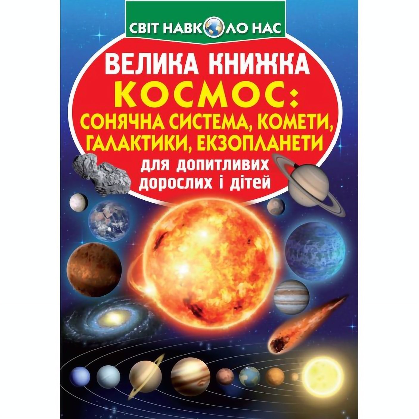 Велика книга Кристал Бук Космос: сонячна система, комети, галактики, екзопланети (F00019391) - фото 1