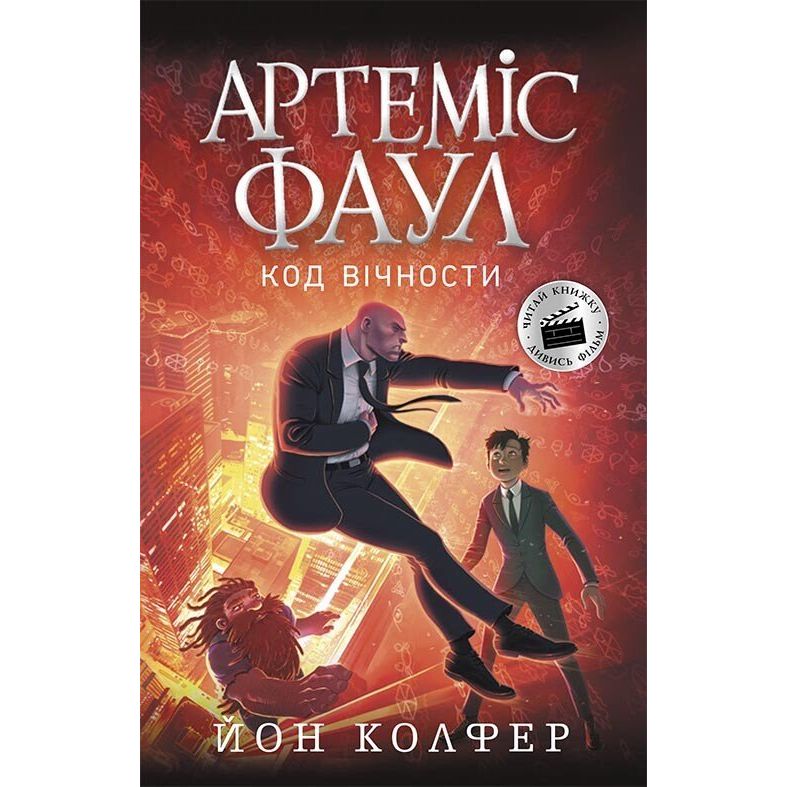 Артеміс Фаул. Код вічности. Книга 3 - Йон Колфер (Ч1346003У) - фото 1