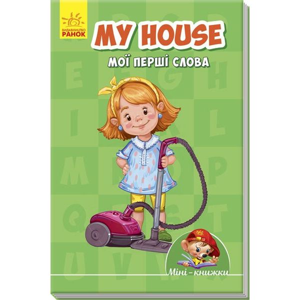 Міні-книжка Ранок My house. Мої перші слова (А772036У) - фото 1