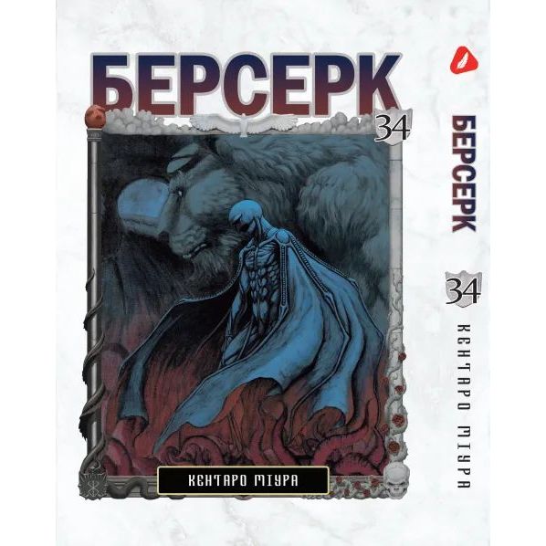 Манга Yohoho Print Берсерк Berserk Том 34 українською мовою YP BRKUa 34 - Кентаро Міура - фото 1