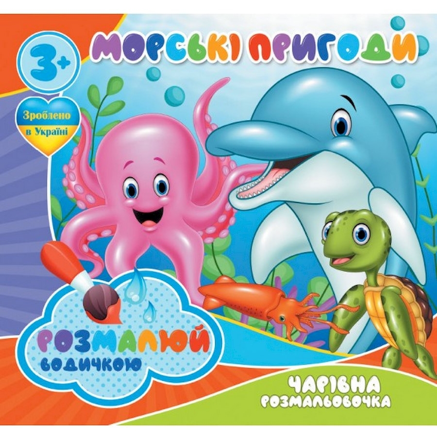 Водні розмальовки Jumbi Чарівна розмальовка Морські пригоди 4 зображення (757166) - фото 1