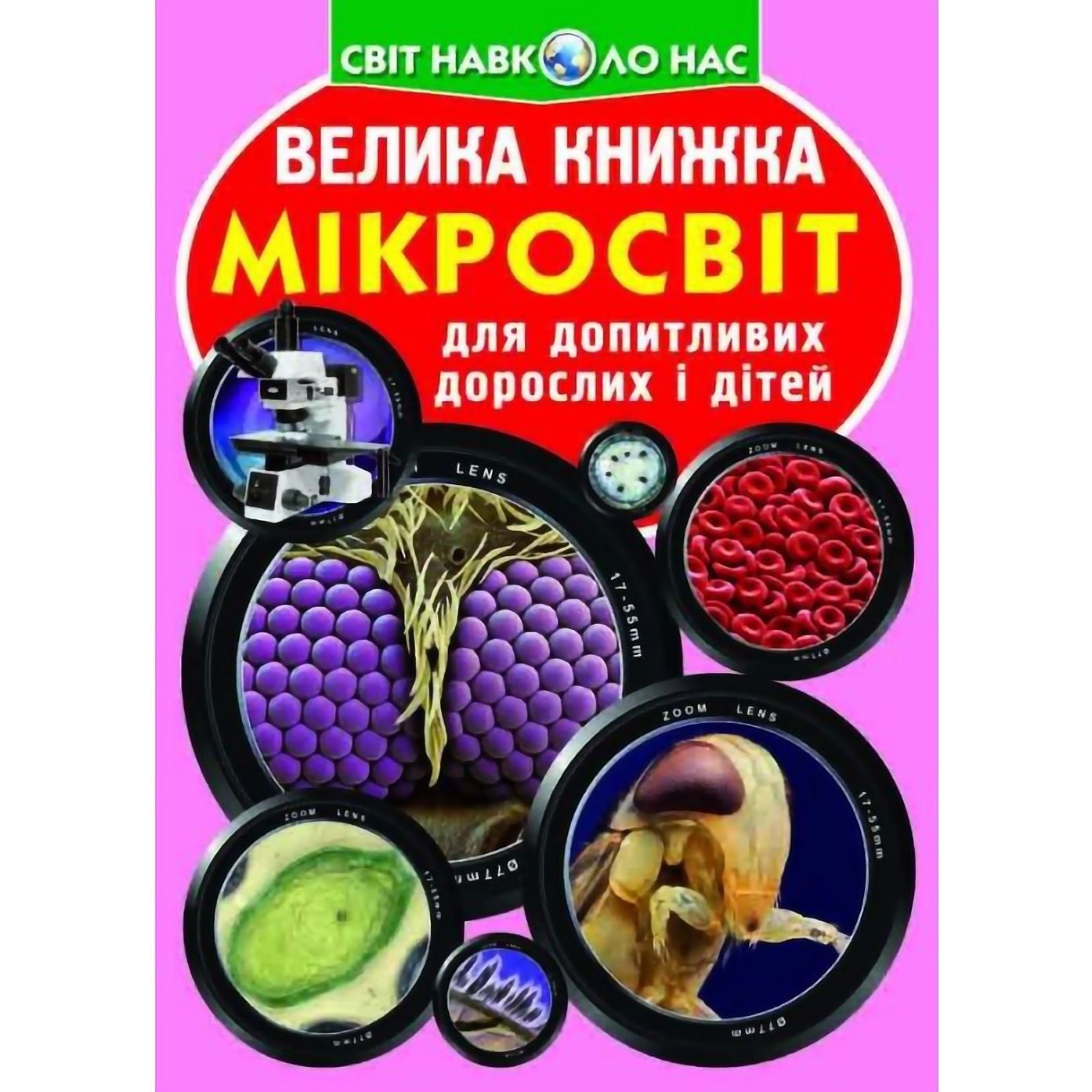 Большая книга Кристал Бук Микромир (F00018772) - фото 1