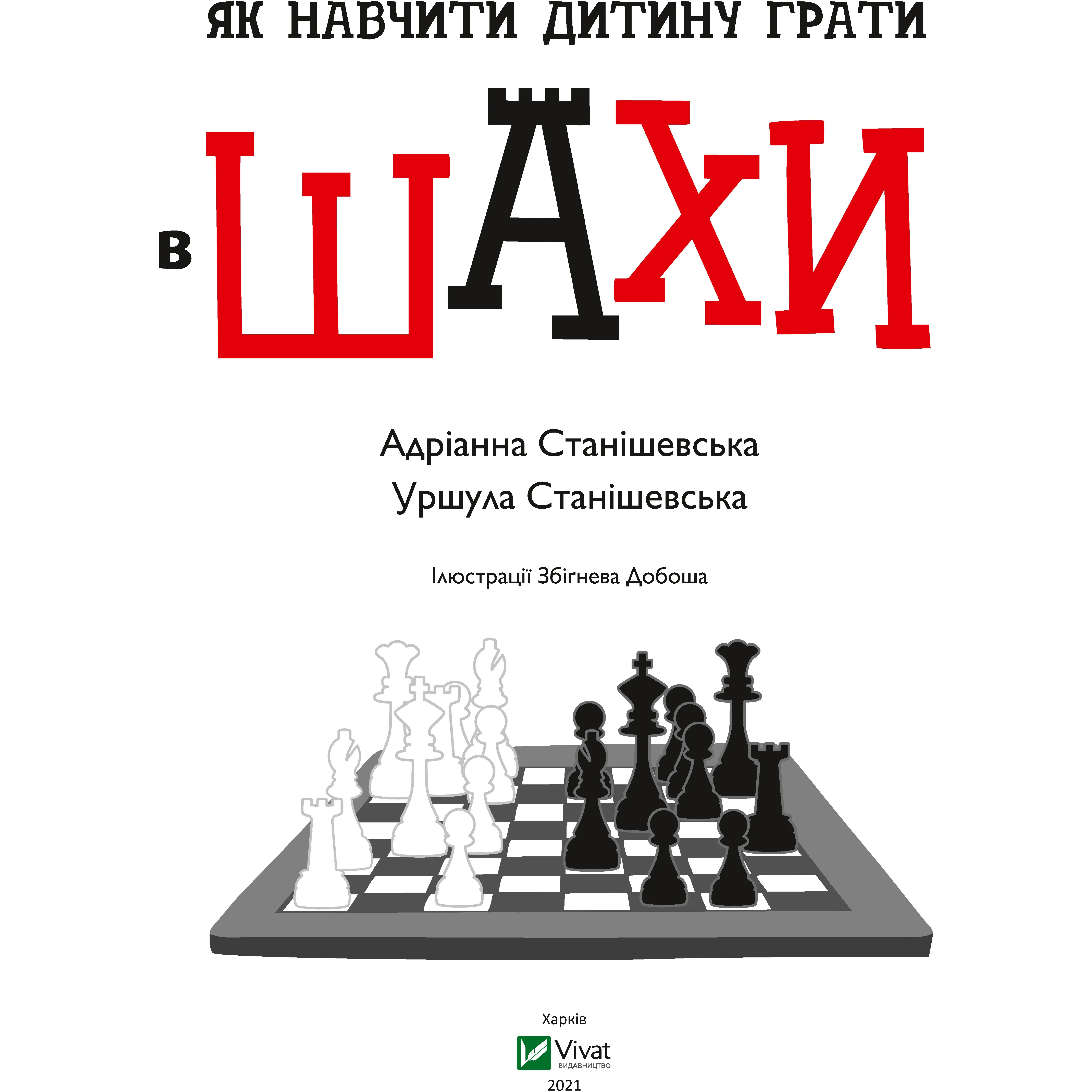 Як навчити дитину грати в шахи - Станішевська Адріанна, Станішевська Уршула - фото 2