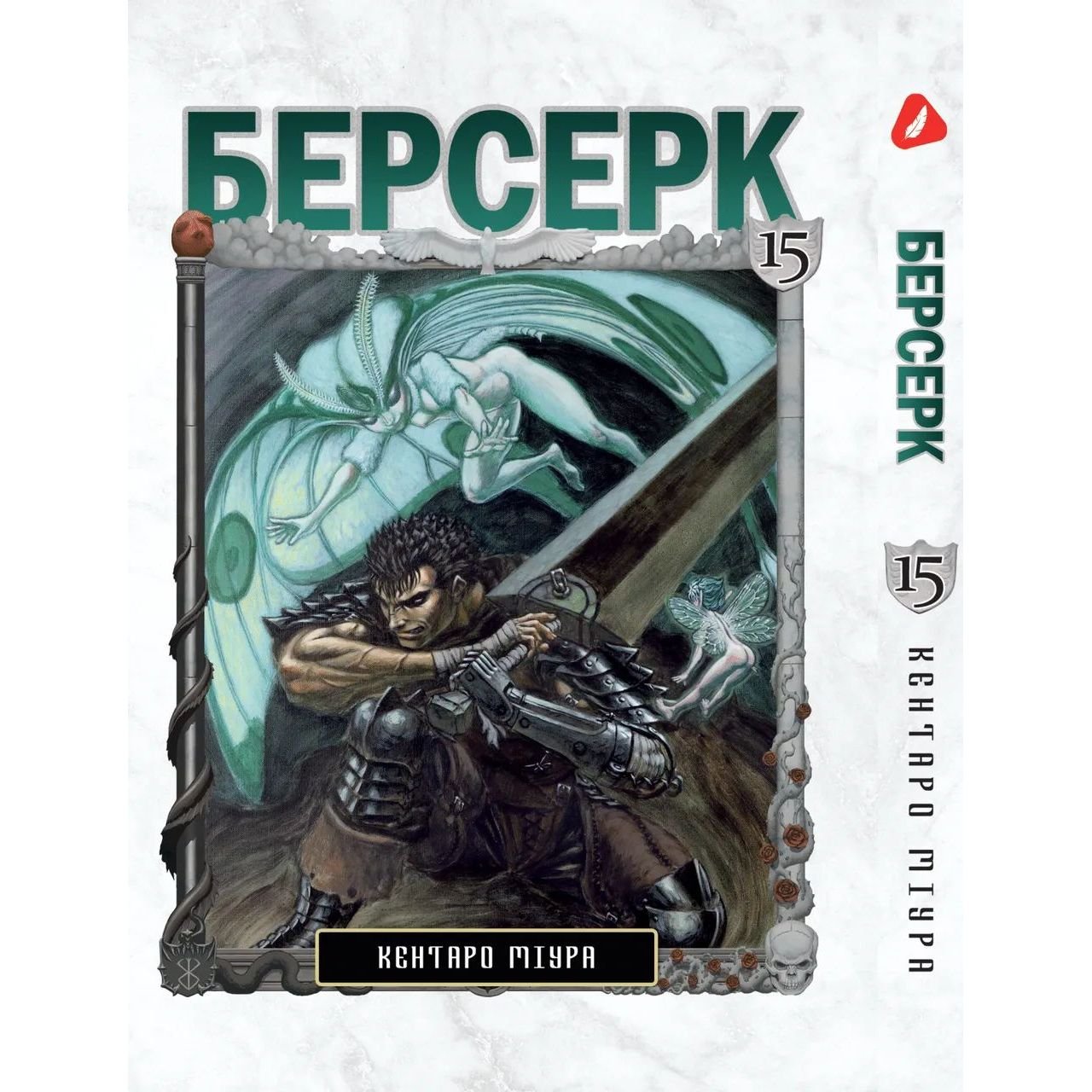 Манга Yohoho Print Берсерк Berserk Том 15 на украинском языке YP BRKUa 15 - Кентаро Миура - фото 1