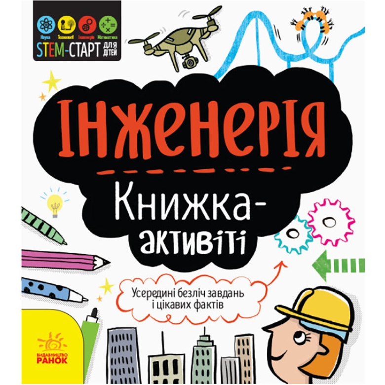 STEM-старт для дітей Видавництво Ранок Інженерія: книга-активіті українською мовою - фото 1
