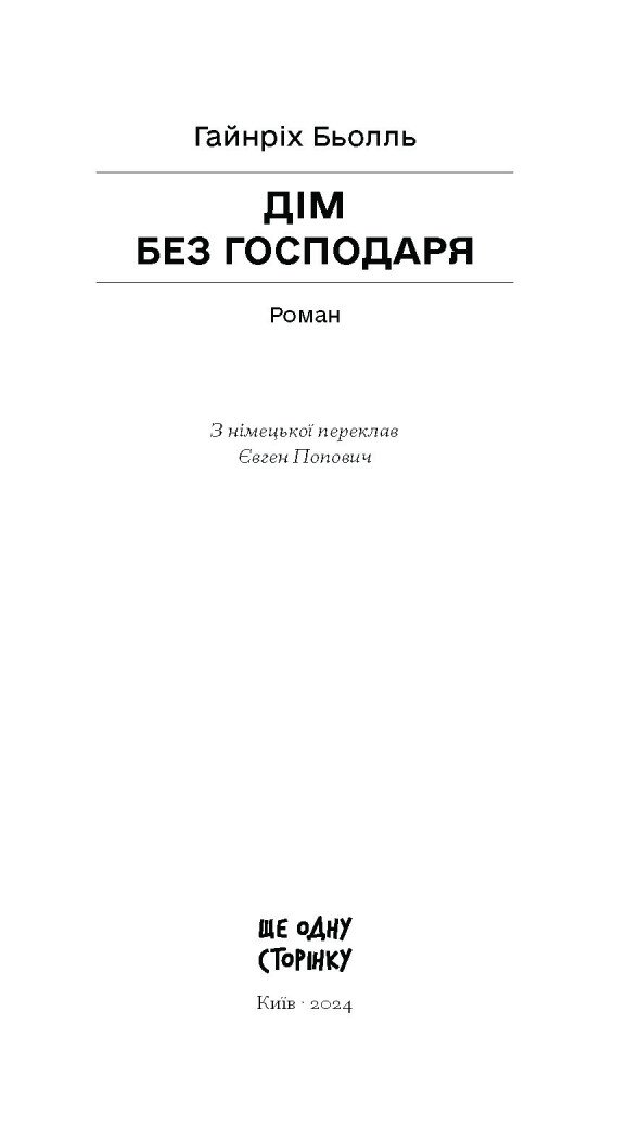 Дім без господаря - Бьолль Гайнріх (СТ902363У) - фото 11