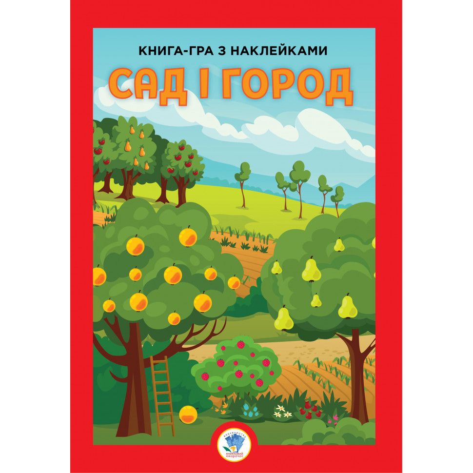 Велика книга з наклейками Книжковий хмарочос Сад 403631 - фото 1