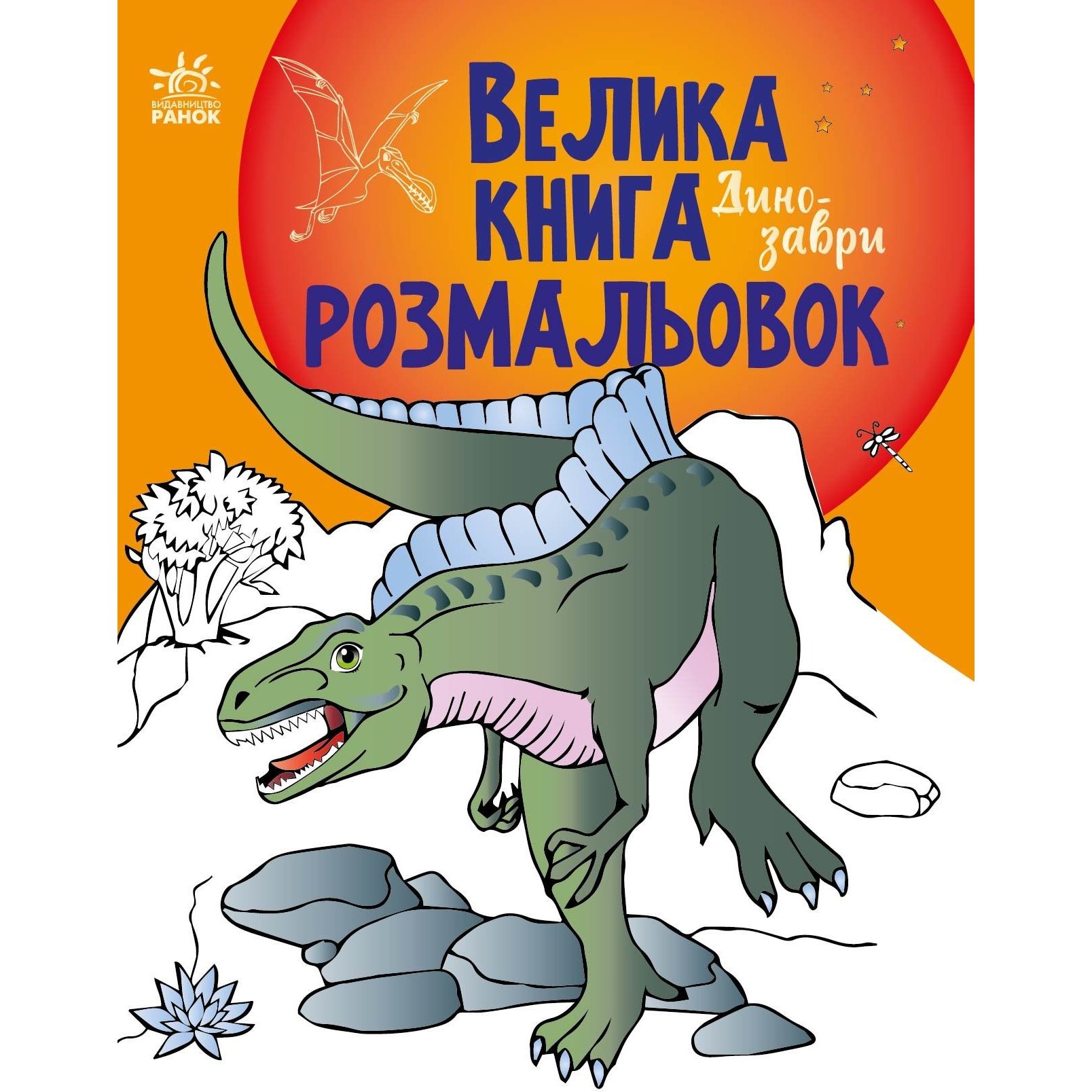 Раскраска Видавництво Ранок Большая книга раскрасок Динозавры (С1736006У) - фото 1