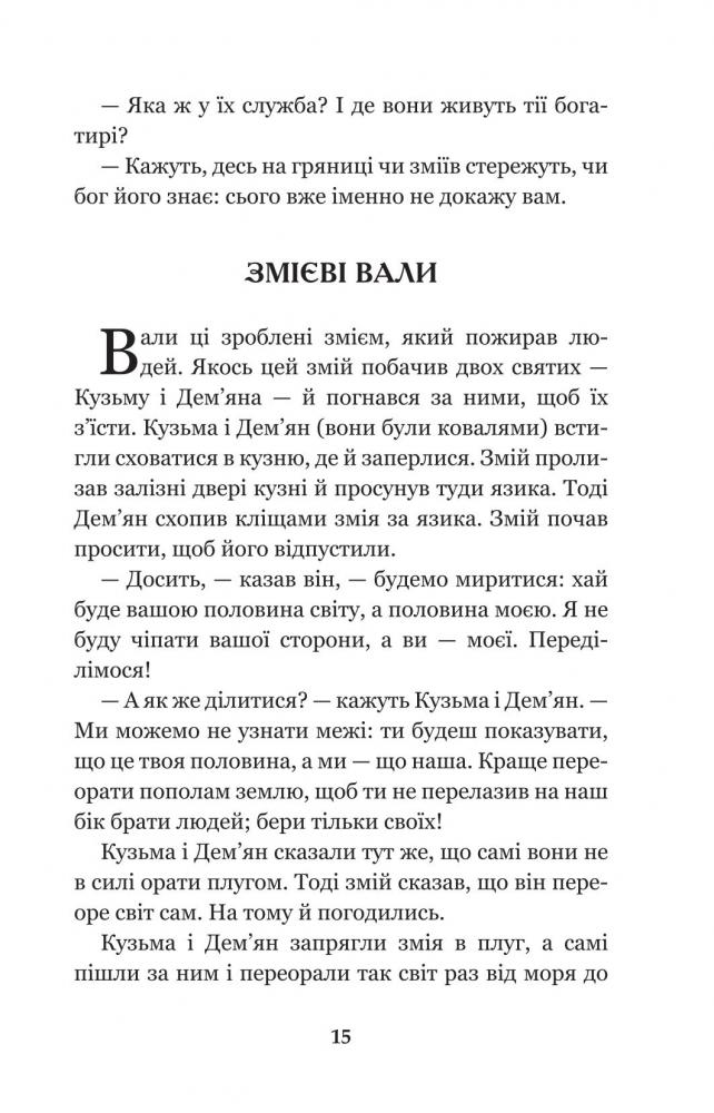 Кирило Кожум’яка та інші українські легенди і перекази (978-966-10-4244-4) - фото 16