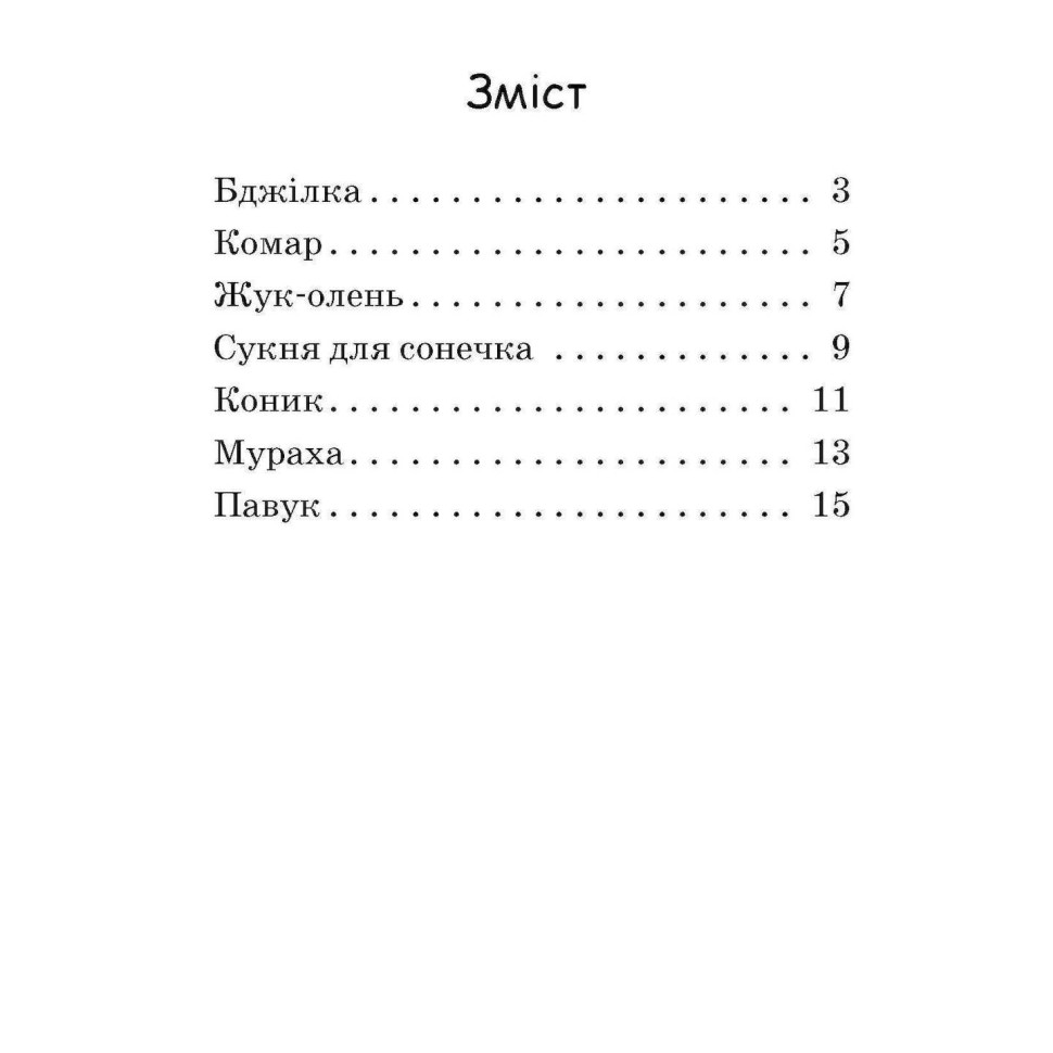 Навчальна книжка Видавництво Ранок Крок за кроком Читаємо з картинками Сукня для сонечка - фото 10