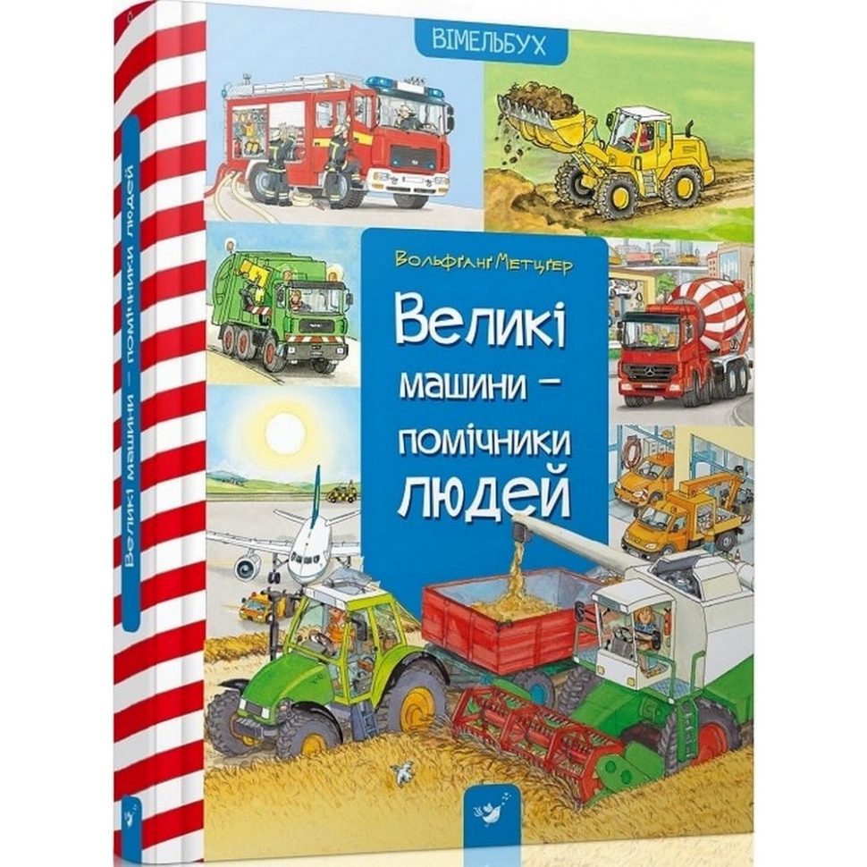 Навчальна книга Час Майстрів Великі машини-помічники людей - фото 1