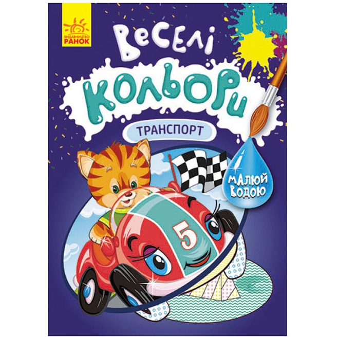 Розмальовка Видавництво Ранок Веселі кольори. Транспорт малюй водою (1554001) - фото 1