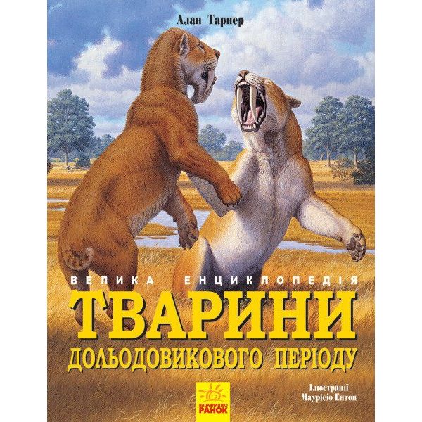 Велика енциклопедія Ранок Тварини дольодовикового періоду - Алан Тарнер (N901475У) - фото 1